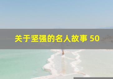 关于坚强的名人故事 50